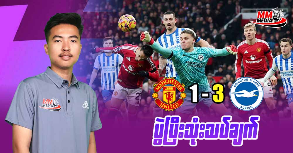 𝐌𝐚𝐧𝐜𝐡𝐞𝐭𝐬𝐞𝐫 𝐔𝐧𝐢𝐭𝐞𝐝   𝐕𝐬  𝐁𝐫𝐢𝐠𝐡𝐭𝐨𝐧  ( ပွဲပြီးသုံးသပ်ချက်  )